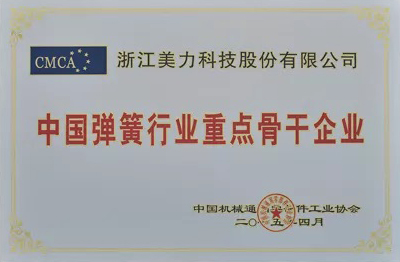 中國(guó)彈簧行業(yè)重點(diǎn)骨干企業(yè)