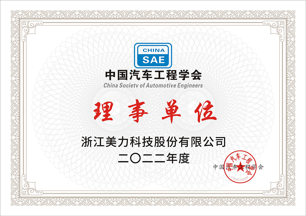 中國(guó)汽車(chē)工程學(xué)會(huì)理事單位