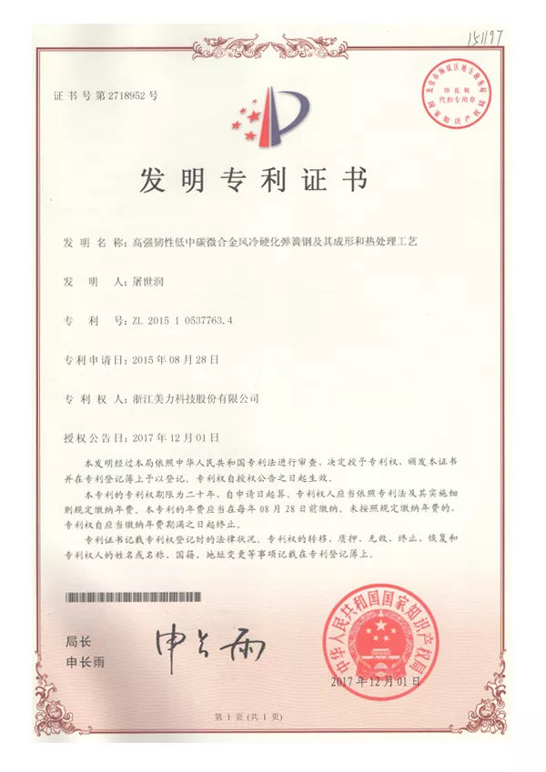 發(fā)明專(zhuān)利證書(shū)