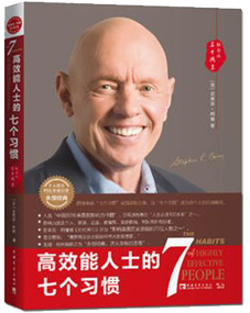 《高效能人士的7個(gè)習(xí)慣》