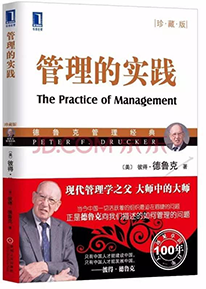 《管理的實(shí)踐》