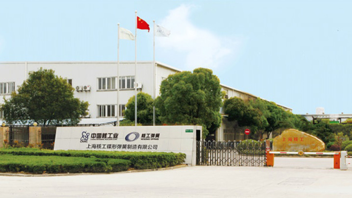 上海核工碟形彈簧制造有限公司