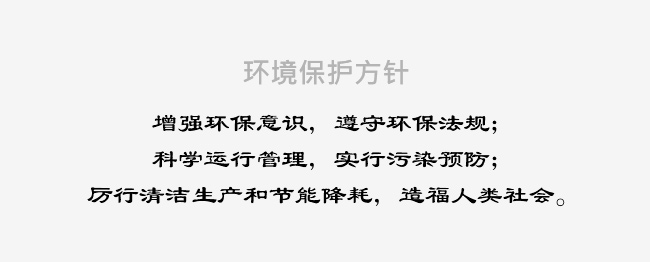 環(huán)境保護(hù)方針
