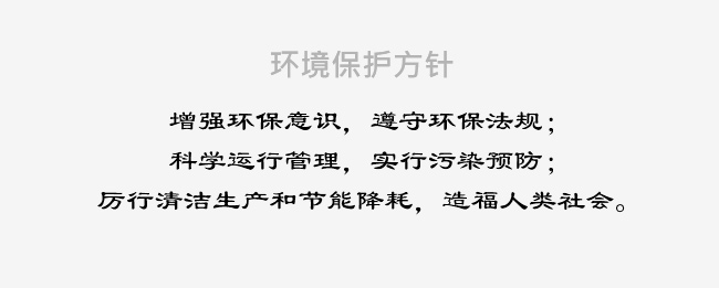 環(huán)境保護方針